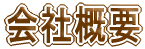会社概要