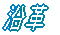 沿革